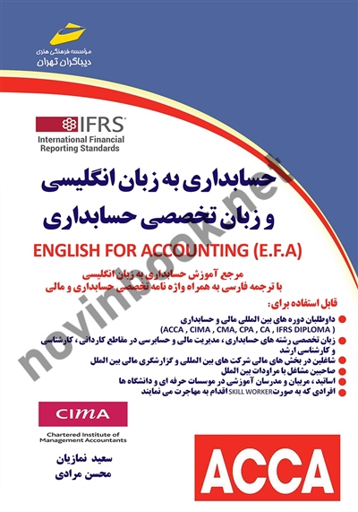 حسابداری به زبان انگلیسی و زبان تخصصی حسابداری سعید نمازیان انتشارات دیباگران تهران
